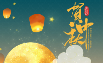 2021年君恒科技中秋节祝福暨放假通知